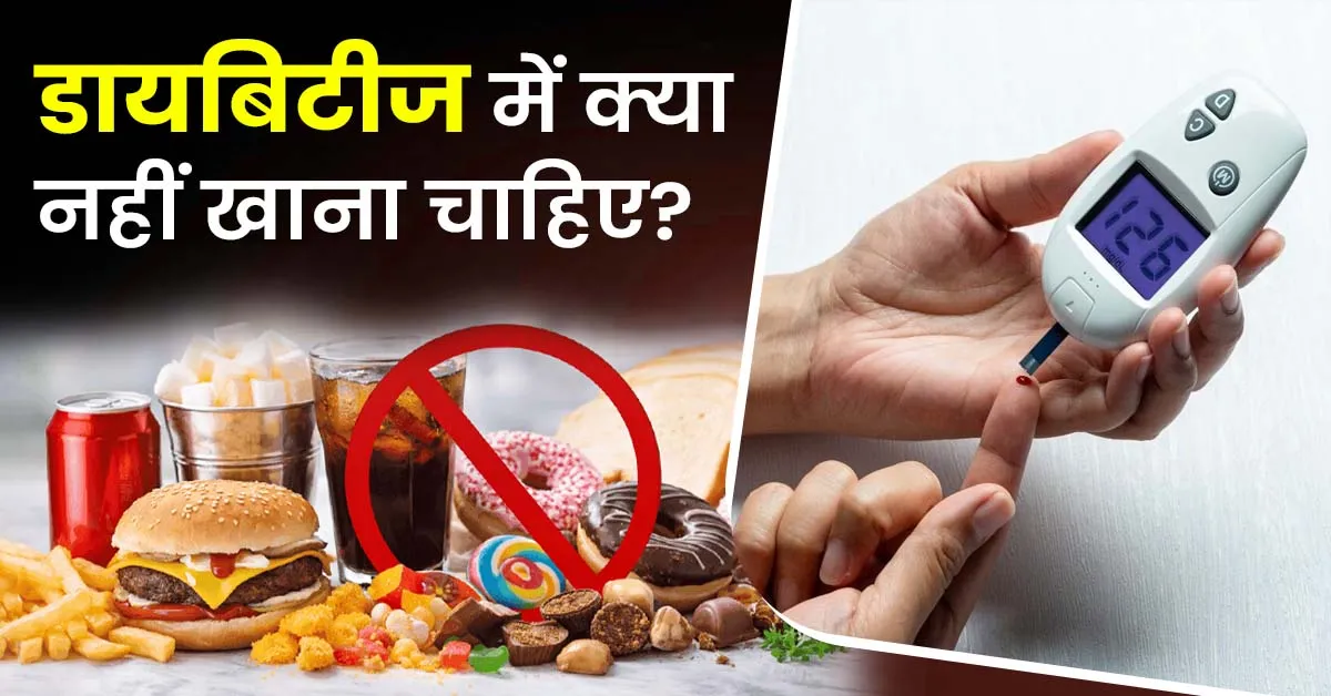 डायबिटीज-में-क्या-नहीं-खाना-चाहिए